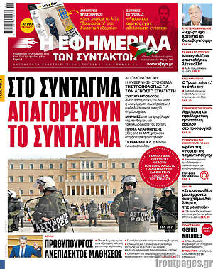 Η εφημερίδα των συντακτών: Στο Σύνταγμα απαγορεύουν το Σύνταγμα
