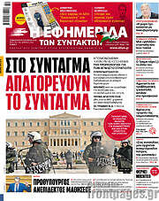 /Η εφημερίδα των συντακτών