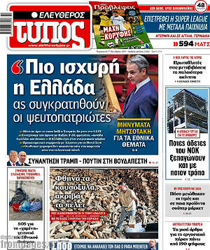 Ελεύθερος Τύπος: Πιο ισχυρή η Ελλάδα, ας συγκρατηθούν οι ψευτοπατριώτες
