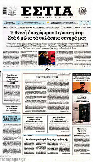 Πρωτοσέλιδο εφημερίδας Εστία - protoselida