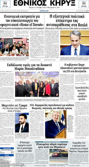 Πρωτοσέλιδο Εθνικός Κήρυξ