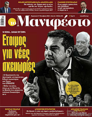 Πρωτοσέλιδο εφημερίδας Manifesto - protoselida