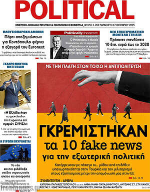 Πρωτοσέλιδο εφημερίδας Political - protoselida