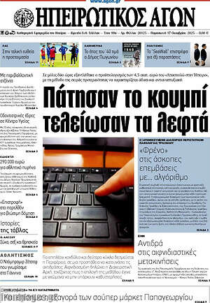 Πρωτοσέλιδο Ηπειρωτικός Αγών