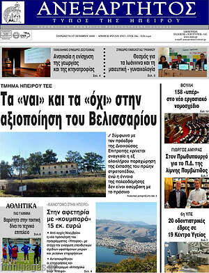 Πρωτοσέλιδο Ανεξάρτητος