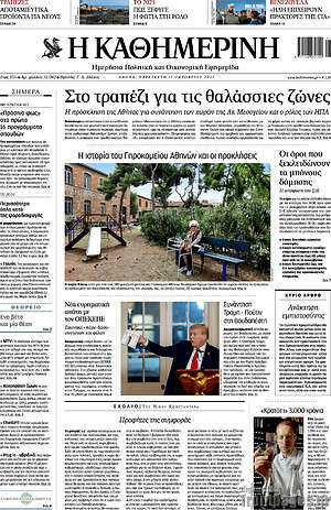 Η Καθημερινή: Στο τραπέζι για τις θαλάσσιες ζώνες