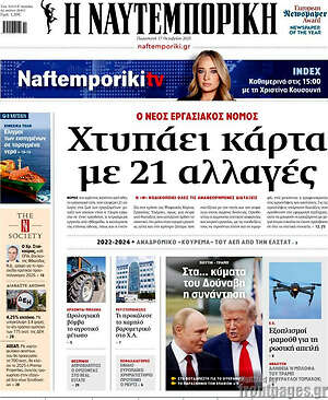 Η Ναυτεμπορική: Χτυπάει κάρτα με 21 αλλαγές