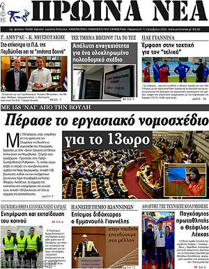 Πρωτοσέλιδο Πρωινά νέα