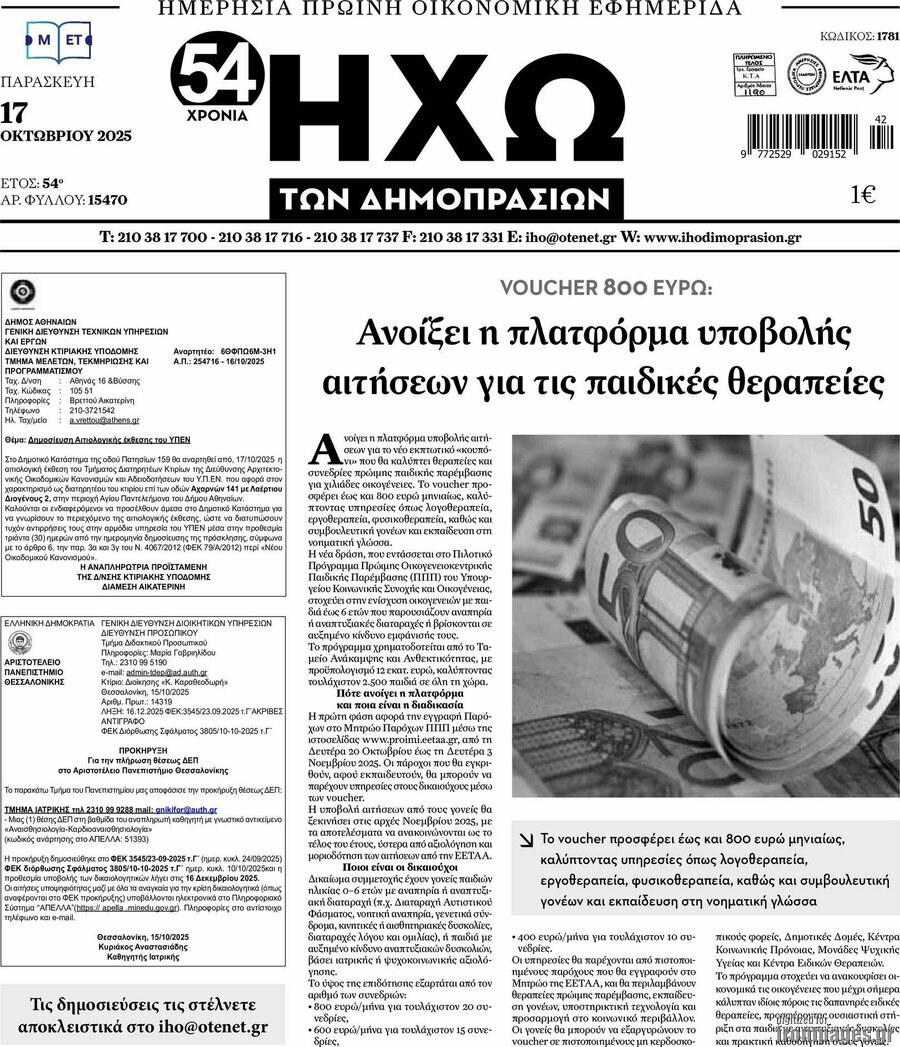 Ηχώ των Δημοπρασιών