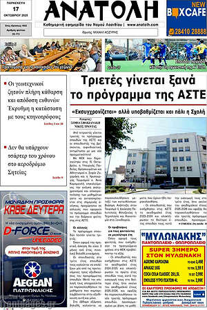 Πρωτοσέλιδο Ανατολή