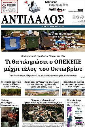 Πρωτοσέλιδο Αντίλαλος Μεσαράς