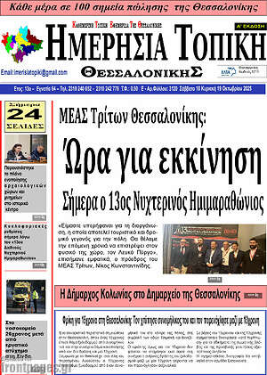 Πρωτοσέλιδο Ημερήσια Τοπική
