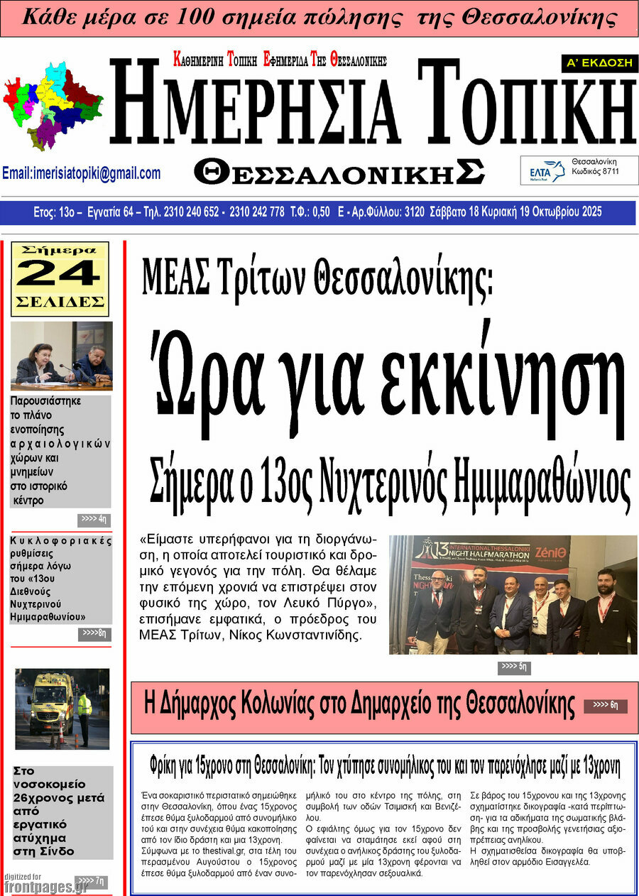 Ημερήσια Τοπική