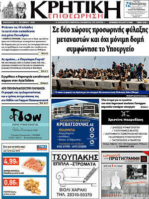 Πρωτοσέλιδο Κρητική Επιθεώρηση