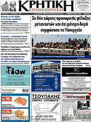 /Κρητική Επιθεώρηση