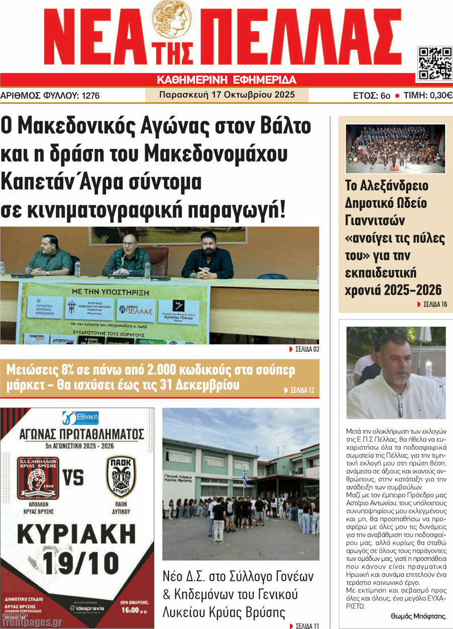 Νέα της Πέλλας