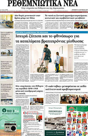 Πρωτοσέλιδο Ρεθεμνιώτικα Νέα