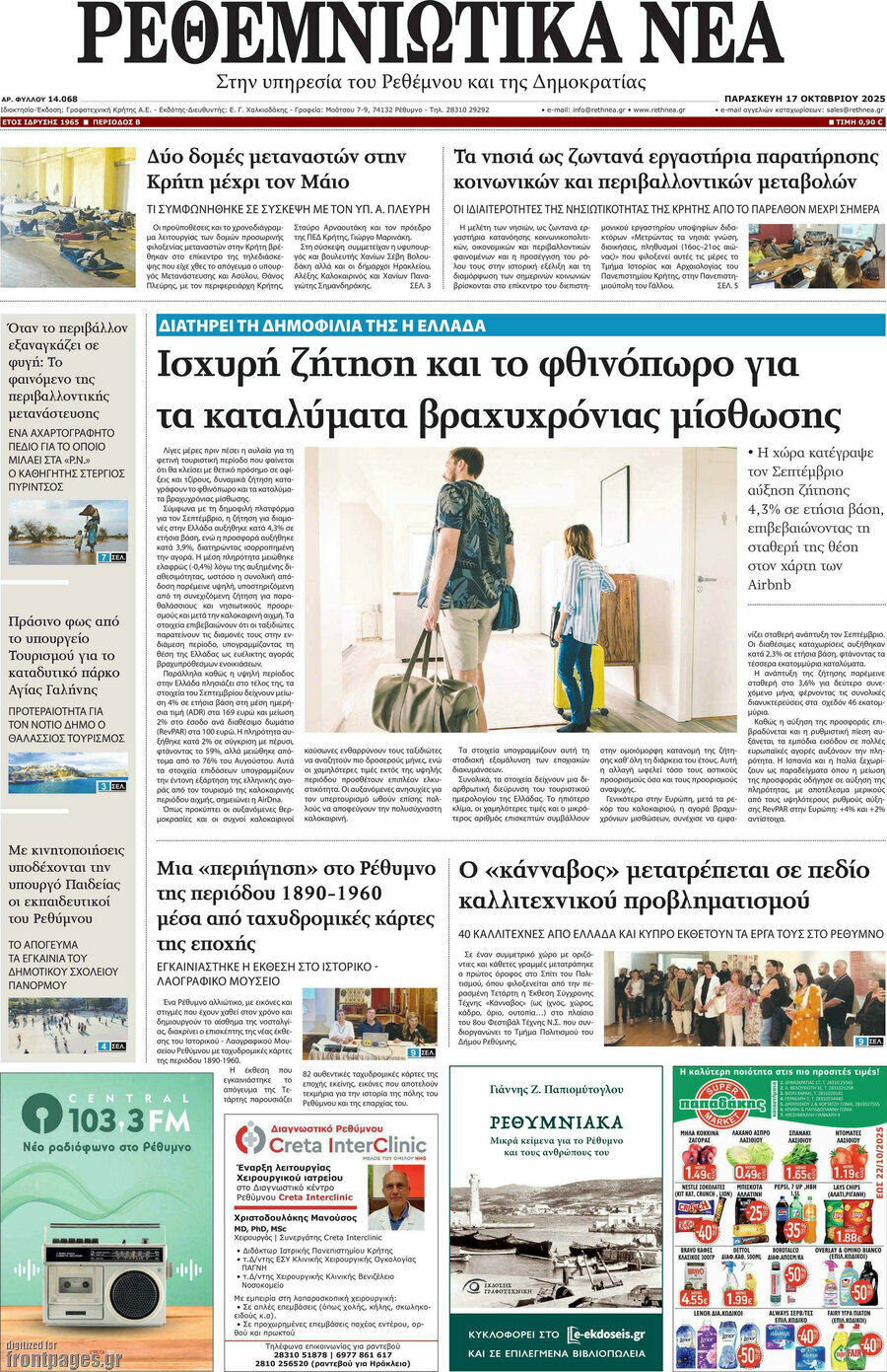 Ρεθεμνιώτικα Νέα