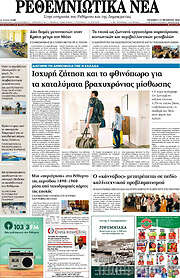 /Ρεθεμνιώτικα Νέα