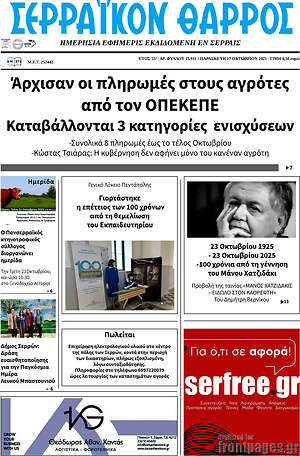 Πρωτοσέλιδο Σερραϊκόν Θάρρος