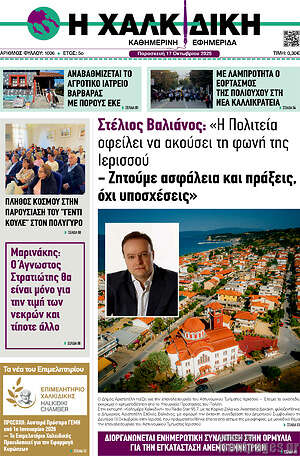 Πρωτοσέλιδο Η Χαλκιδική