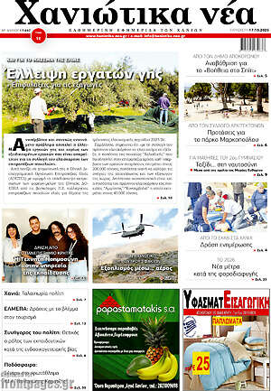 Πρωτοσέλιδο Χανιώτικα Νέα