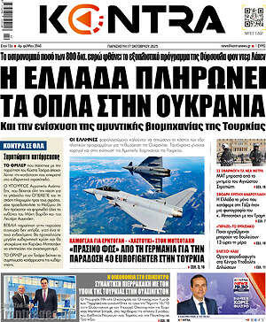 Kontra News: Η Ελλάδα πληρώνει τα όπλα στην Ουκρανία