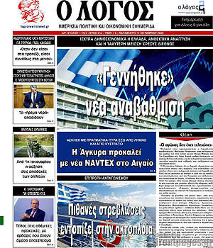 Πρωτοσέλιδο εφημερίδας Ο Λόγος - protoselida