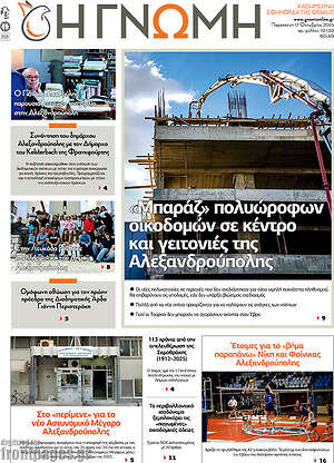 Πρωτοσέλιδο Η Γνώμη