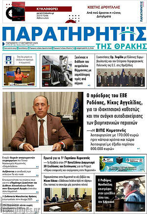 Πρωτοσέλιδο Παρατηρητής