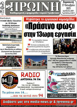 Πρωτοσέλιδο Πρωινή Γρεβενών
