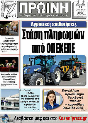 Πρωτοσέλιδο Πρωινή Κοζάνης