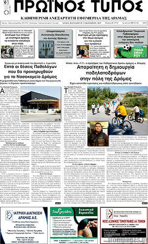 Πρωτοσέλιδο Πρωινός Τύπος Δράμας