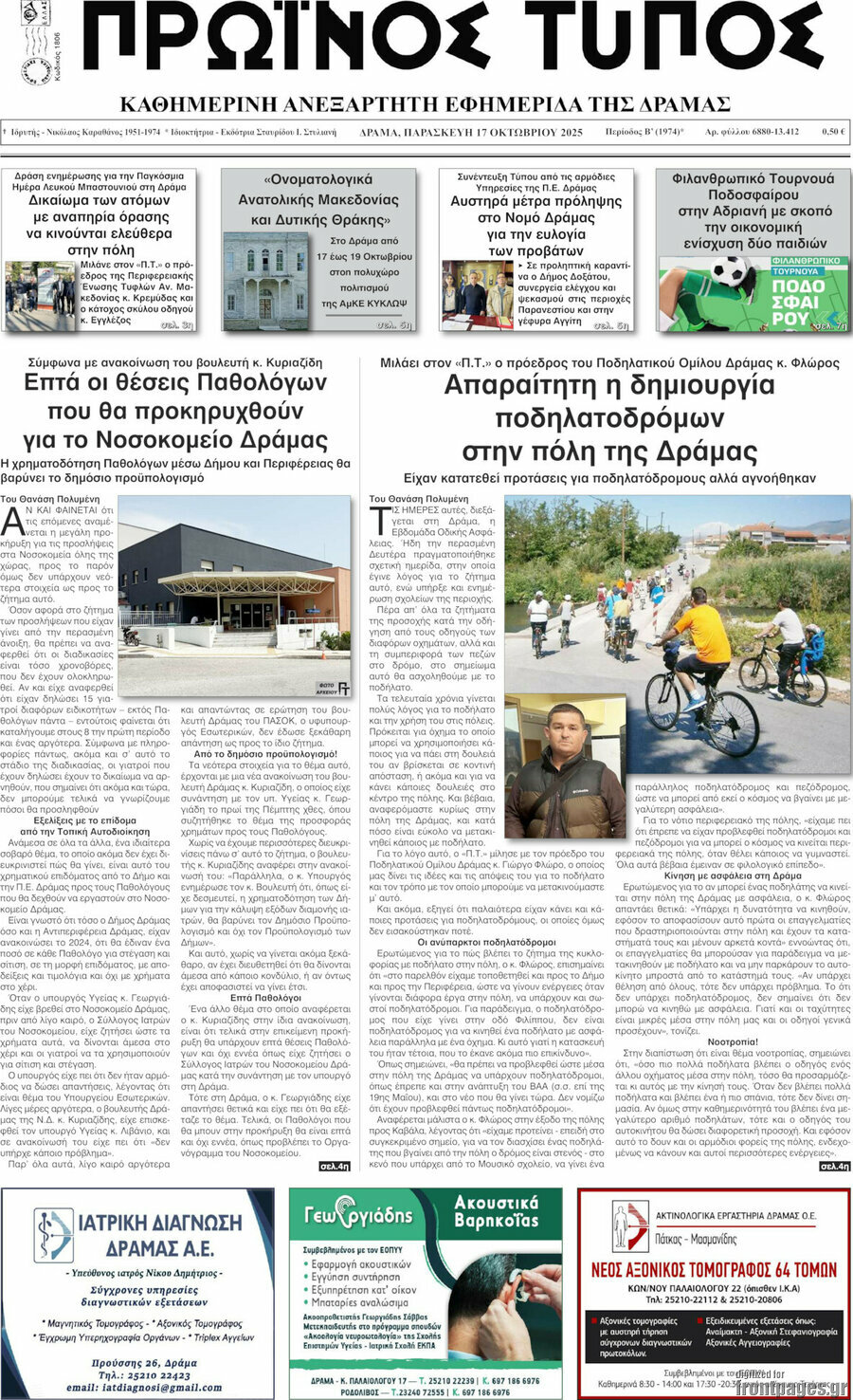 Πρωινός Τύπος Δράμας