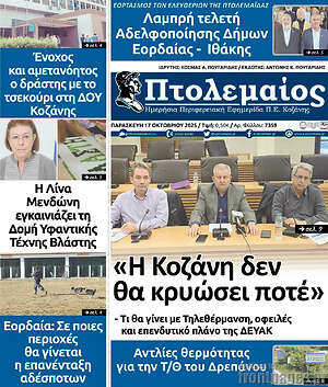 Πρωτοσέλιδο Πτολεμαίος