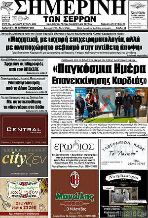 Πρωτοσέλιδο Σημερινή των Σερρών