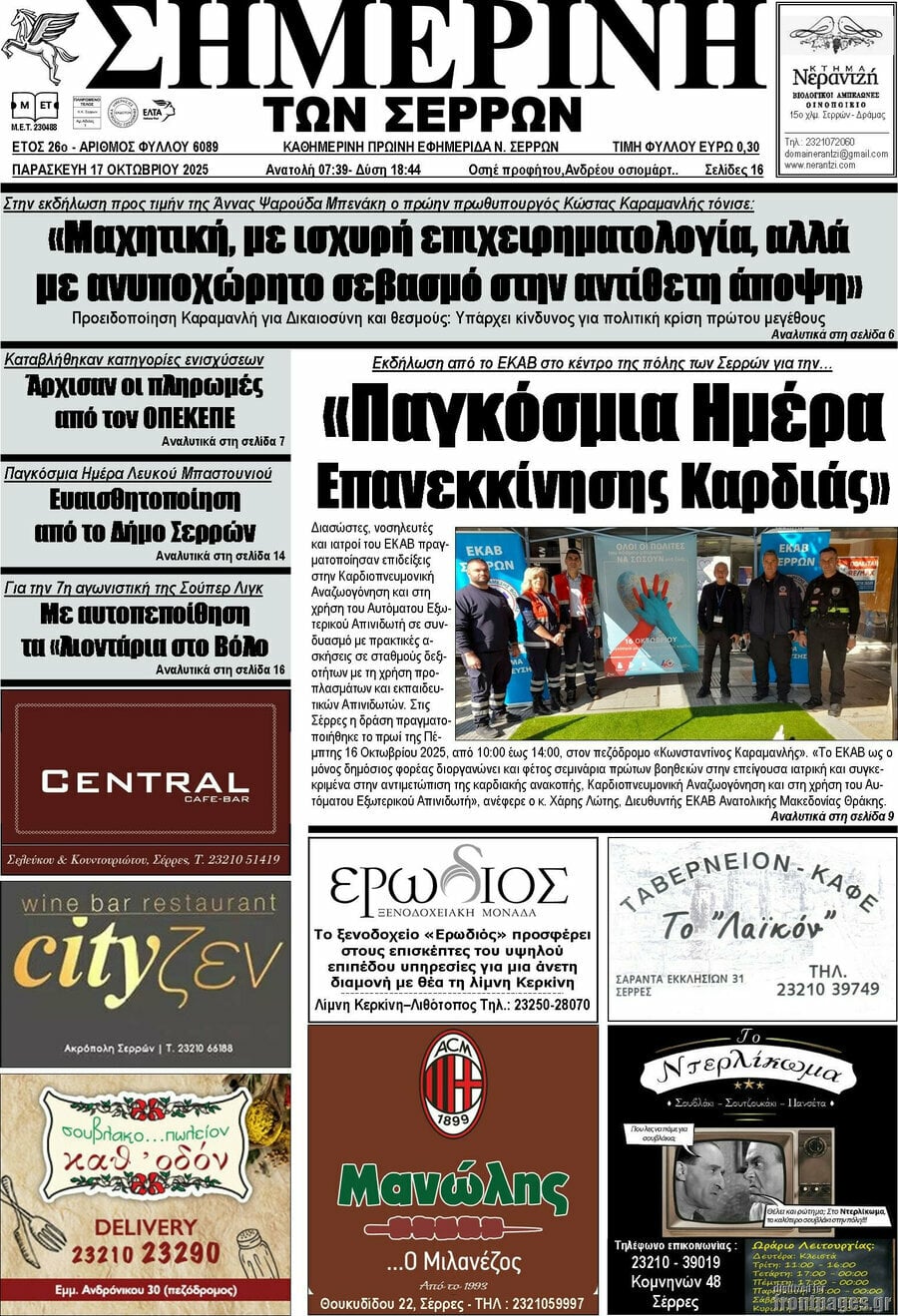 Σημερινή των Σερρών