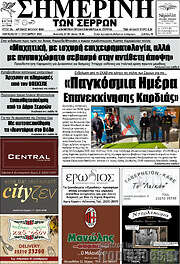 /Σημερινή των Σερρών