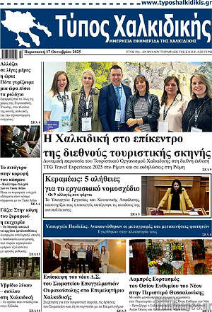Πρωτοσέλιδο Τύπος Χαλκιδικής