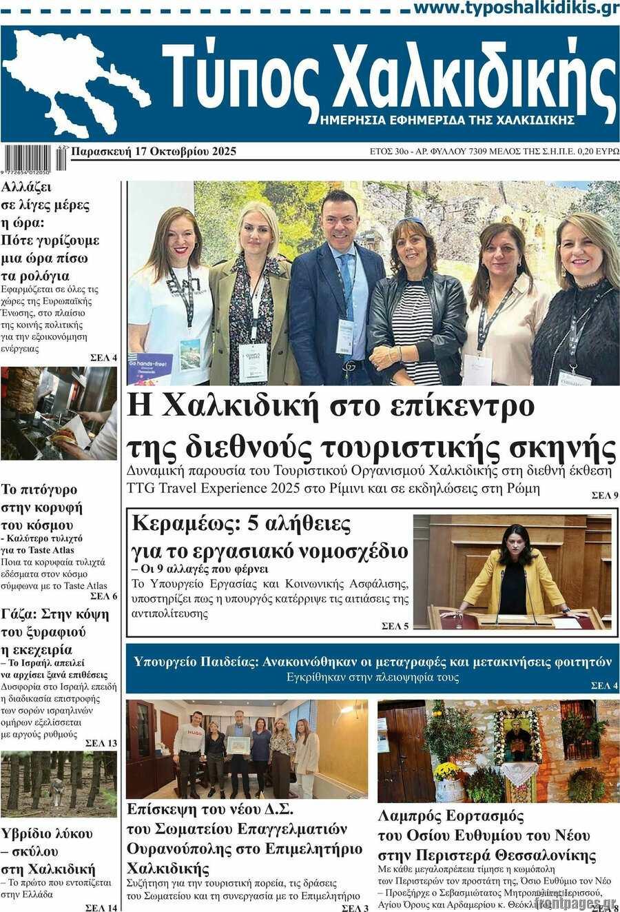 Τύπος Χαλκιδικής