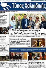 /Τύπος Χαλκιδικής
