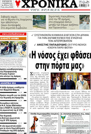 Πρωτοσέλιδο Χρονικά της Δράμας