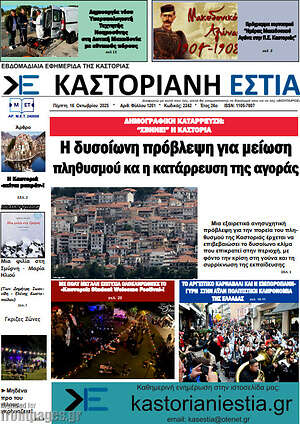 Πρωτοσέλιδο Καστοριανή Εστία