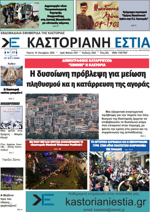 Καστοριανή Εστία