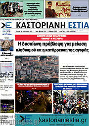 /Καστοριανή Εστία