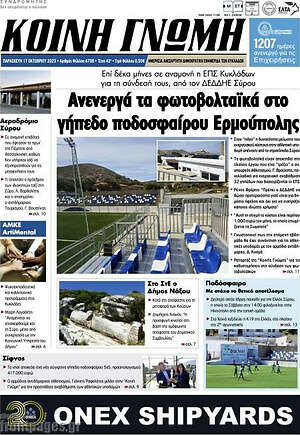 Πρωτοσέλιδο Κοινή Γνώμη