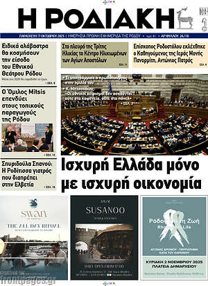 Πρωτοσέλιδο Η Ροδιακή