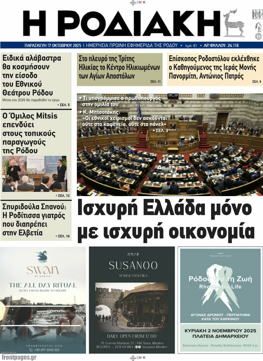 Η Ροδιακή
