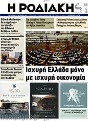 /Η Ροδιακή