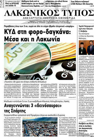 Πρωτοσέλιδο Λακωνικός Τύπος